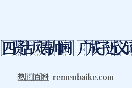 四贤古风寿帅阃·广成子近义词是什么意思的图片
